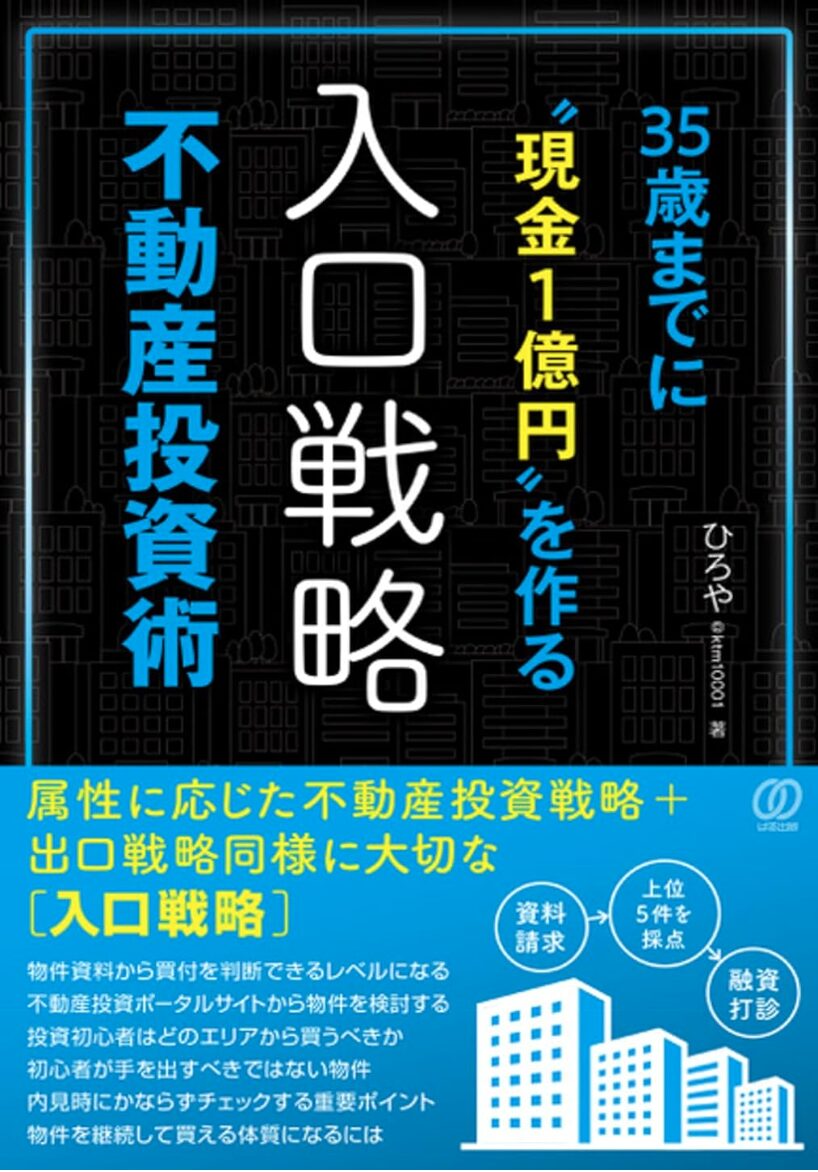 35歳までに現金１億円を作る入口戦略