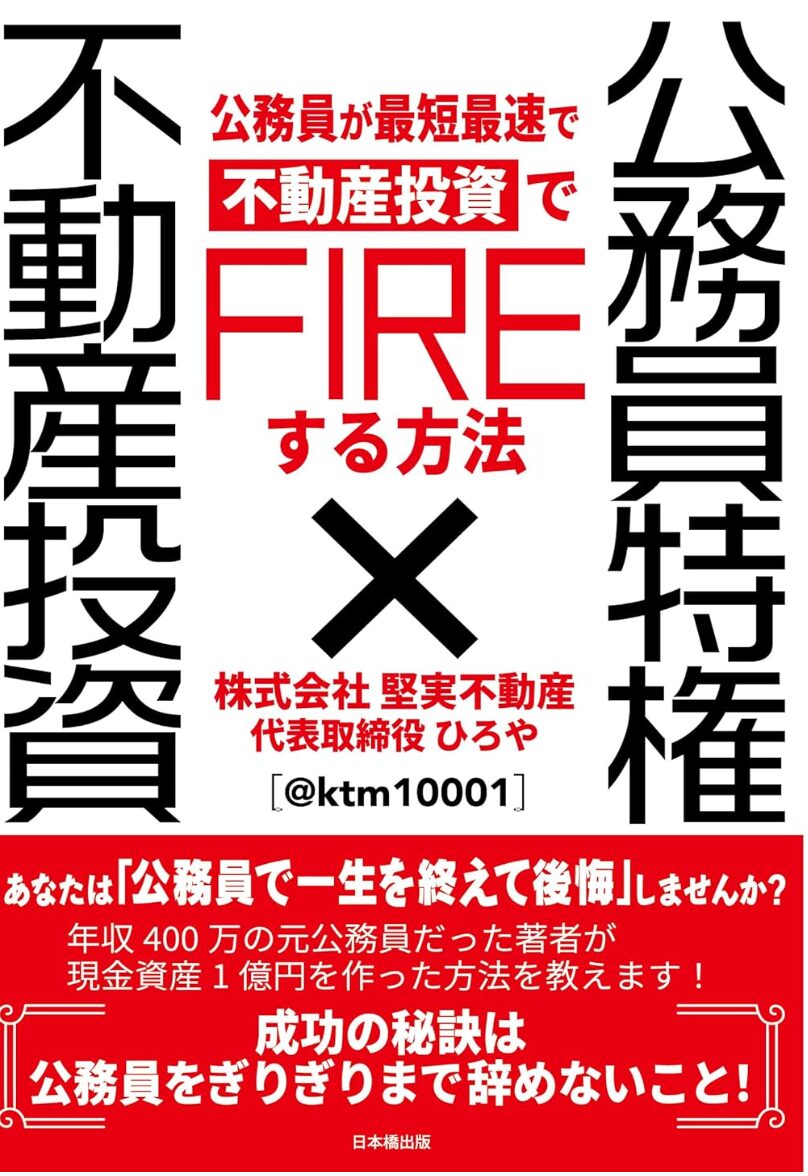 公務員が最短最速でFIREする方法